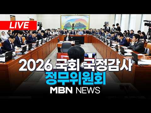 🔴[LIVE] <strong>2026</strong> 국회 정무위원회 국정감사 생중계(오후)…단일종목 레버리지 ETF 쟁점 | <strong>MBN</strong> NEWS
