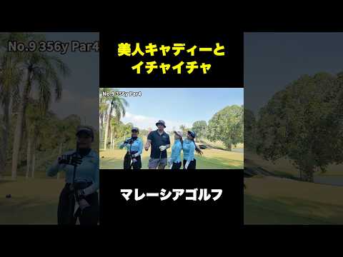 マレーシアでキャディとイチャイチャするやつ　#shorts