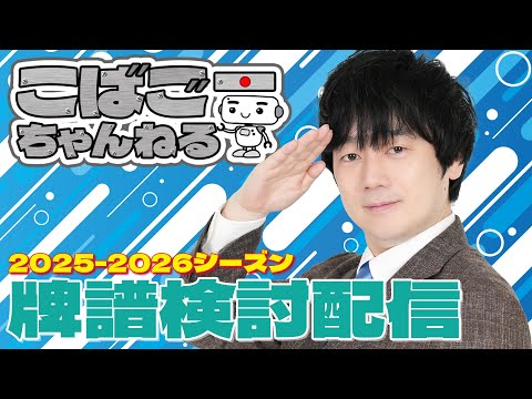【Mリーグ】こばごーMリーグ牌譜検討2026/02/09 #小林剛 #こばごーちゃんねる