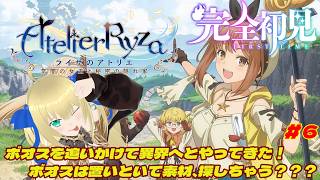【ライザのアトリエ】完全初見！ボオスを追いかけて異界へとたどり着いた一向！ボオスはたぶん大丈夫だから新しい素材、探しちゃう？？？ #6 【優