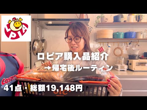 【ロピア購入品】コストコヘビーユーザーがロピアで買っているもの✨購入品を紹介して→3週間分の食材をどんどん下処理🙋♀️41点・19,148円分!!やっぱりロピアはお肉が安い♪