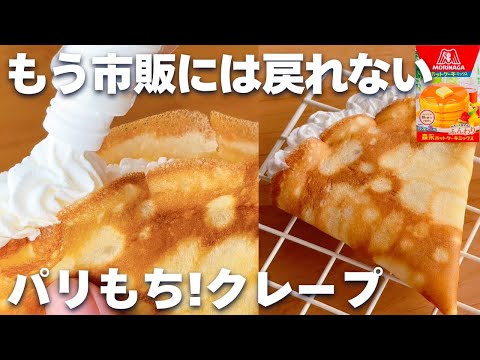 【最新版！】ホットケーキミックスで作る♪パリパリ！もちもちクレープ生地の作り方☆