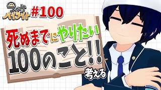 【死ぬまでにやりたい100のことを考えよう！】今からハイライト＃100【毎週定期配信】