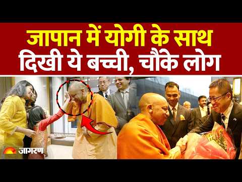 CM Yogi Japan Visit: जापान दौरे पर सीएम योगी, टोक्यो में बच्ची ने लगाया तिलक, भव्य स्वागत : UP News