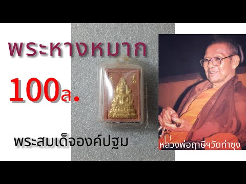 พระสมเด็จ​100ล้าน​พระสมเด็จอ