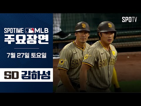 [MLB] '멀티히트 활약' 김하성 주요장면 (07.27) #SPOTV