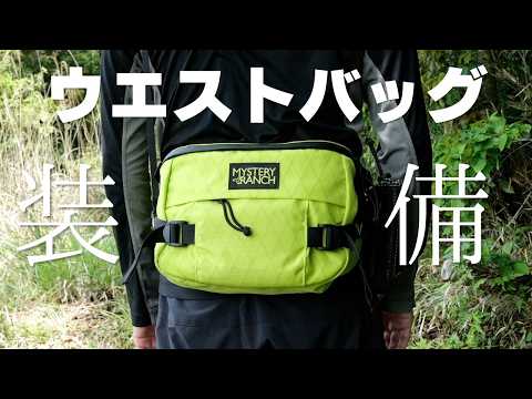 ミステリーランチのウエストバッグに裏山ハイキング装備
