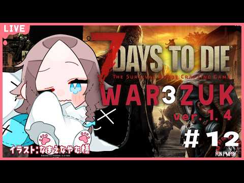 【7 Days to Die 】War 3 ZUKでも農家ができるってききました　Da44~　いろいろ集める編　【幽月みや/はにプロ】