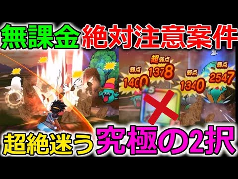 【ドラクエウォーク】無課金、微課金は絶対注意案件！超絶迷う、究極の2択がもうすぐ来るぞーーーー！