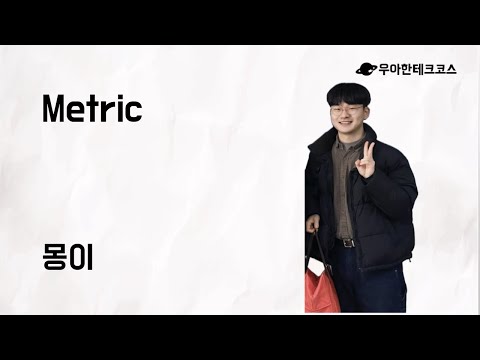 [10분 테코톡] 몽이의 Metric