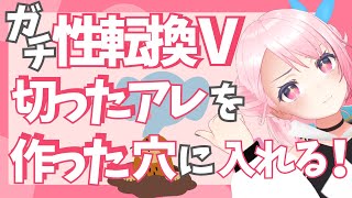 ガチ性転換Vが切った竿を作った穴に入れた感想を語る /うじきんとき切り抜き