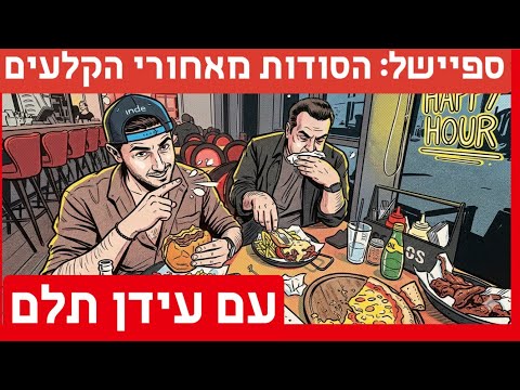 מיוחד: כל הסודות ומאחורי הקלעים של הביקורות הכי אהובות