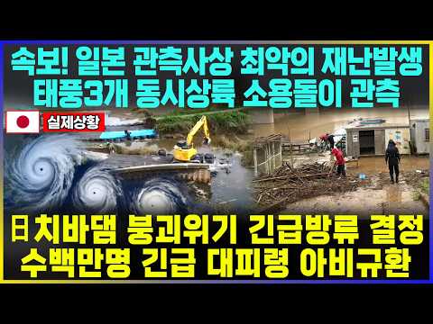 일본 관측사상 최악의 재난발생 태풍3개 동시상륙 <strong>소용돌이</strong> 관측 / 日치바댐 붕괴위기 긴급방류 결정 수백만명 긴급 대피령 아비규환