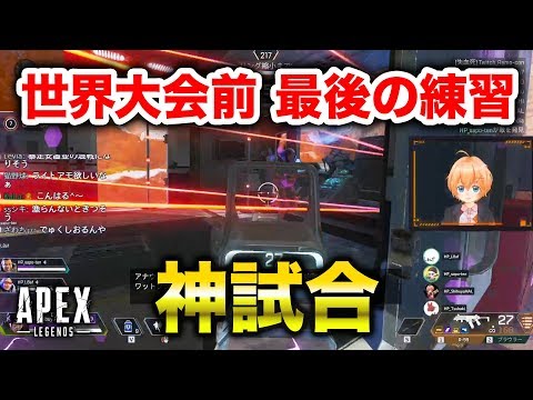 【APEX LEGENDS】世界大会予選を控えた最後のスクリムで神試合！【エーペックスレジェンズ】