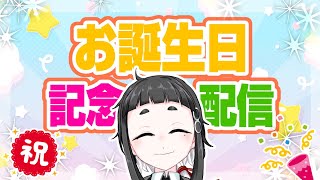 遅ればせながらお誕生日配信！発表したりの記念配信です【Vtuber】