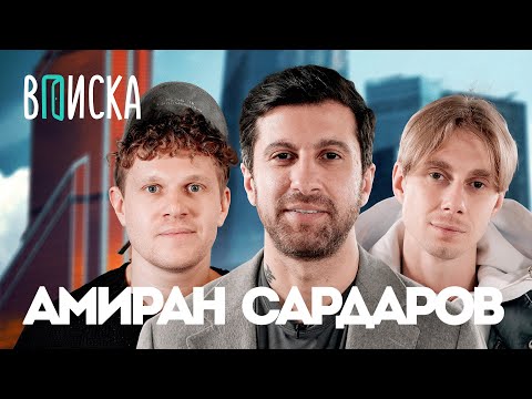 Амиран Сардаров — почему не уехал из России? Развод и рум тур в Москва-Сити / Вписка