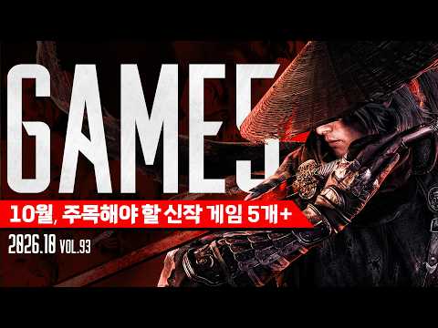 GTA6 발매전 다 턴다! 10월 주목해야 할 신작게임 5개+ │GAME5 2026.10