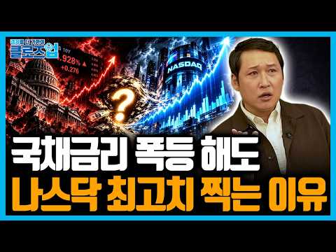 금리는 24년 만에 최고인데 왜 나스닥만 오를까? | 클로즈업 | 국채불안 [3편]