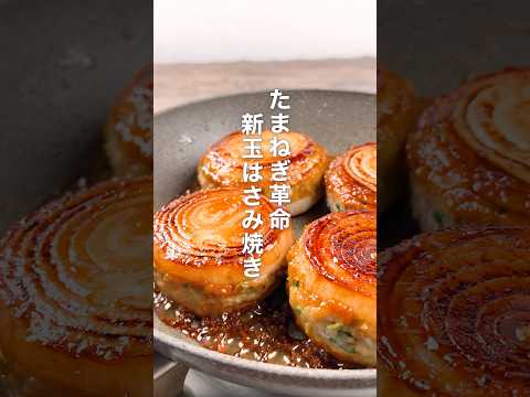 たまねぎ革命！新玉はさみ焼き🧅