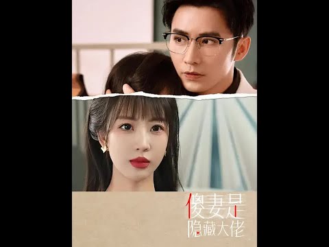 女人故意装傻对付心机和渣男#傻妻是隐藏大佬 #因为一个片段看了整部剧 poster