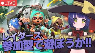 【参加型】クリア後で遊ぶ！スプラトゥーンレイダース/わたりたま  #VTuber