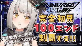 【HUNDRED LINE -最終防衛学園-】先輩の処刑後、デスゲームが始まる…！？完全初見で100エンド制覇するぞ！【グリゼルダ・フォン・