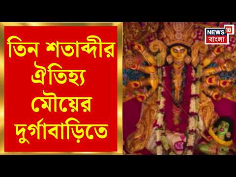 Durga Puja 2026 | Satyam Roychowdhury র পারিবারিক পুজো, তিন শতাব্দীর ইতিহাস মৌয়ের দুর্গাবাড়িতে