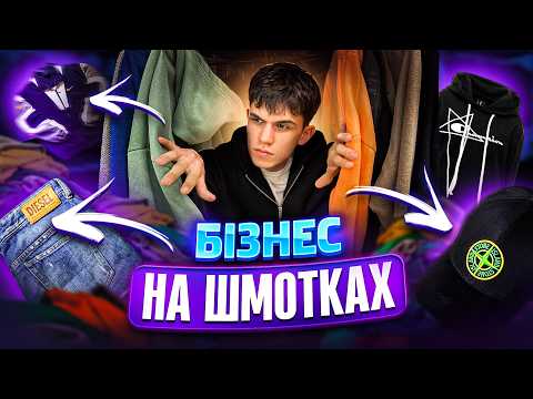 Скільки можна заробити на Секонд-Хенді?