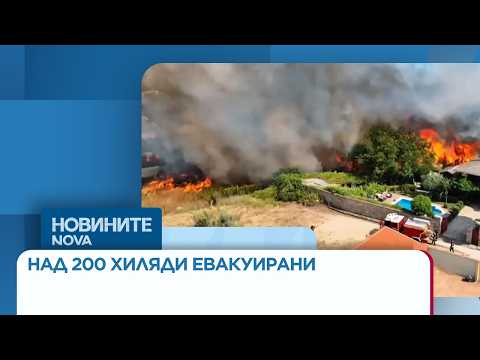 Hqdefault 2026 новините от българия видео: https://www. Youtube. Com/watch? V=majt8acmpem
абонирай се за профила на новините на nova:... Iustitia. Bg видео: над 200 хиляди души са евакуирани заради мащабни пожари във франция | 25 юли 2026 2026-07-25 10:04:29 видео: над 200 хиляди души са евакуирани заради мащабни пожари във франция | 25 юли 2026 информационна агенция за разследваща журналистика и разследващ репортаж бургас, българия