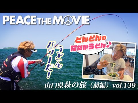 PEACE THE MOVIE #139「大好物の日本海、初場所の磯で15時間バトル!」中国地方・山口県 萩の旅(前編)/平和卓也（1571）