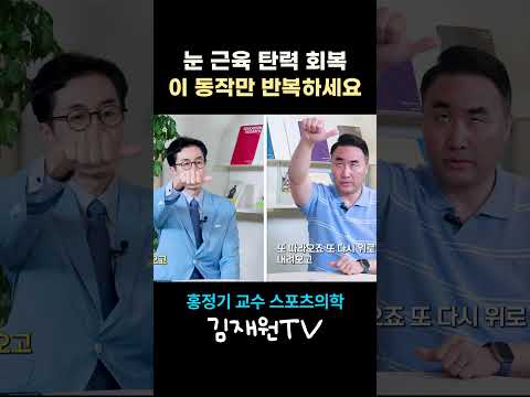뻑뻑한 <strong>눈</strong>, 이 스트레칭 한 번이면 근육 탄력 쫙 올라갑니다! 👀