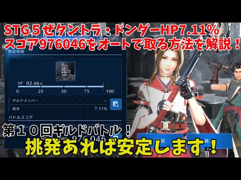 【FF７EC】第１０回ギルドバトル！STG５ぜタントラ・ドンダーHP7.11％スコア976046をオートで取る方法を解説！挑発あれば安定します！【ファイナルファンタジー7エバークライシス攻略】