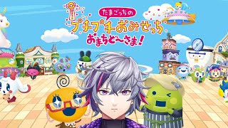【たまごっちのプチプチおみせっち おまちど～さま！】開　業【不破湊/にじさんじ】