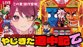 【#縦型配信  】やじきた道中記乙で諸国漫遊の旅！　#やじきた道中記乙　【#パチスロ 　】#shorts