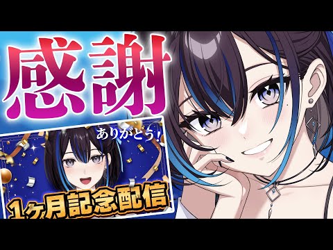 悠針れいの1ヶ月記念配信：SuperChatに感謝を伝える動画 サムネイル