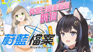 【蔚藍檔案】🎇夏日泳裝👙特別改版，一起去海邊！野乃美，我可以當妳的狗嗎？【布魯斯Proose】