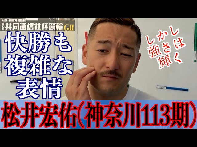 【宇都宮競輪・GⅡ共同通信社杯競輪】松井宏佑「そんなに甘いものじゃないが」