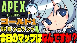 【APEX/ゴールド1】12時から‼初見さんもおはよう🌞キーマウソロランク【xTies_ゆるりめぐ/vtuber】