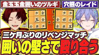 【将棋】金玉玉金囲いのツルギVS穴熊のレイード【白雪レイド/柊ツルギ/切り抜き】