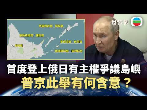 世界觀｜首度登上俄日有主權爭議島嶼　普京此舉有何含意？｜2026/08/19｜無綫新聞｜TVB News
