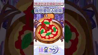 用卡牌遊戲決鬥決定披薩口味⁉️ #台v #台灣vtuber