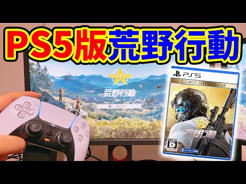 【荒野行動】PS5の新機能で超高画質になった荒野行動がヤバすぎたｗｗ【オパシ】