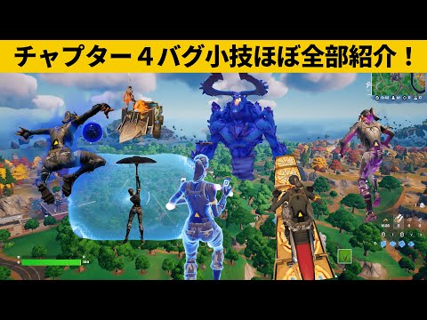 【小技集】チャプター４の遊び方間違えた！！！チート級最強バグ小技裏技集！【FORTNITE/フォートナイト】