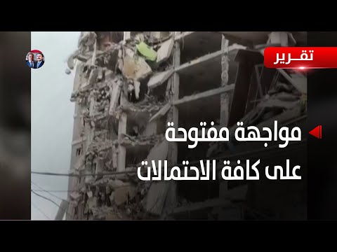 باب المواجهة الإسرائيلية الإيرانية مفتوح على كافة الاحتمالات - تقرير تامر عبدالوهاب
