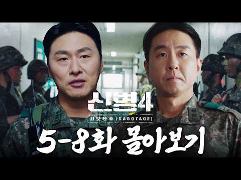 (50분) 변혁진 대대장 X 조백호 중대장 연합 미쳤다...🔥 참교육 감동 재미 모두 잡은 〈신병4: 사보타주〉 5-8화 몰아보기