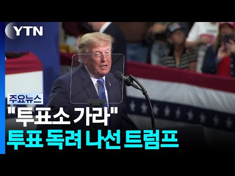 "기다리지 말고 투표소 가라"...사전투표에 트럼프 마음 급해졌나 / YTN