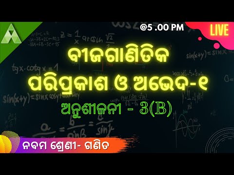 Class 9 MTA। ବୀଜଗାଣିତିକ ପରିପ୍ରକାଶ ଓ ଅଭେଦ । Aveti Learning