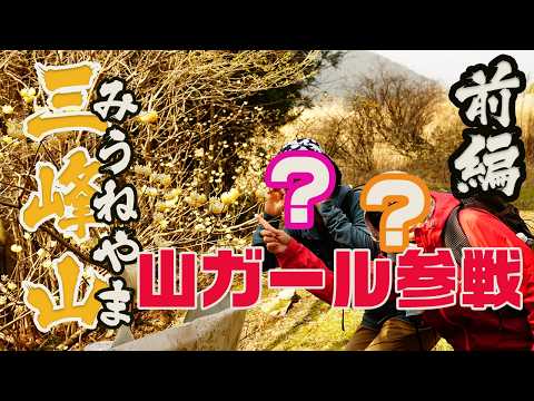 伊勢登山部　三峰山【前編】山ガール参戦！