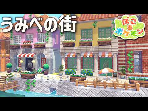 【ぽこあポケモン】うみべの街を一旦完成させてみたよ！ part6【ぽこポケ】