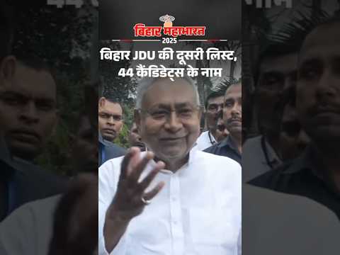 Bihar Election Shorts : बिहार JDU की दूसरी लिस्ट, 44 कैंडिडेट्स के नाम